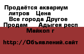 Продаётся аквариум,200 литров › Цена ­ 2 000 - Все города Другое » Продам   . Адыгея респ.,Майкоп г.